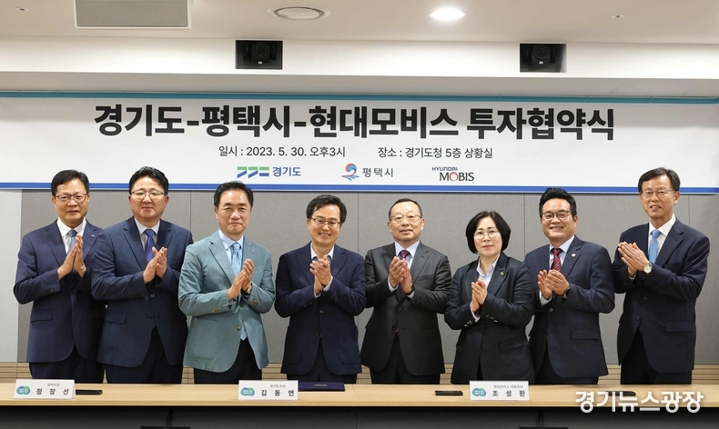 30일 오후 경기도청 상황실에서 김동연 경기도지사, 정장선 평택시장, 조성환 현대모비스 대표이사가 참석한 가운데 현대모비스 투자 협약식을 열렸다.