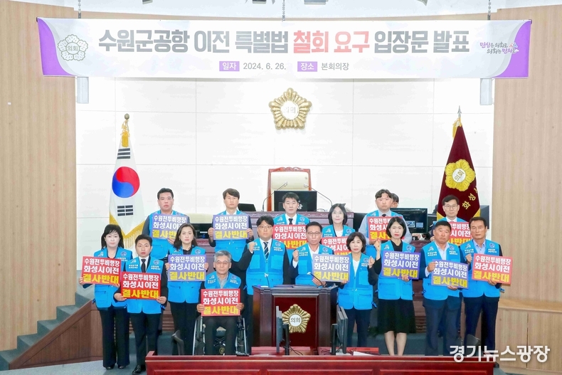 화성시의회가 26일 ‘수원구공항 이전·경기남부통합국제공항 건설 특별법’발의 반대 입장문을 발표하고 있다.