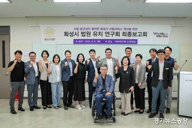 화성시 법원 유치 연구회 연구용역 최종보고회에 참석한 의원과 관계자.