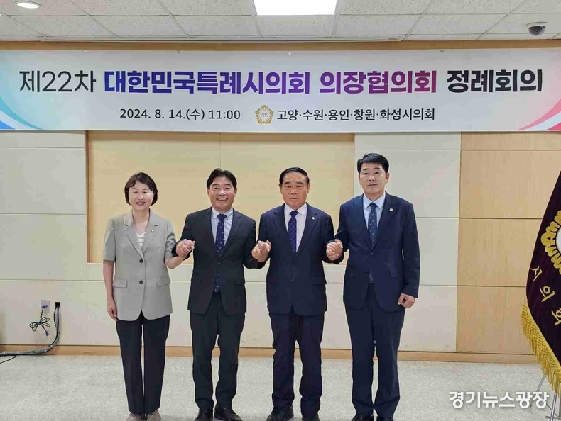 대한민국특례시의회 의장협의회 단체(좌로부터 용인시, 고양시, 수원시, 화성시의회 의장)