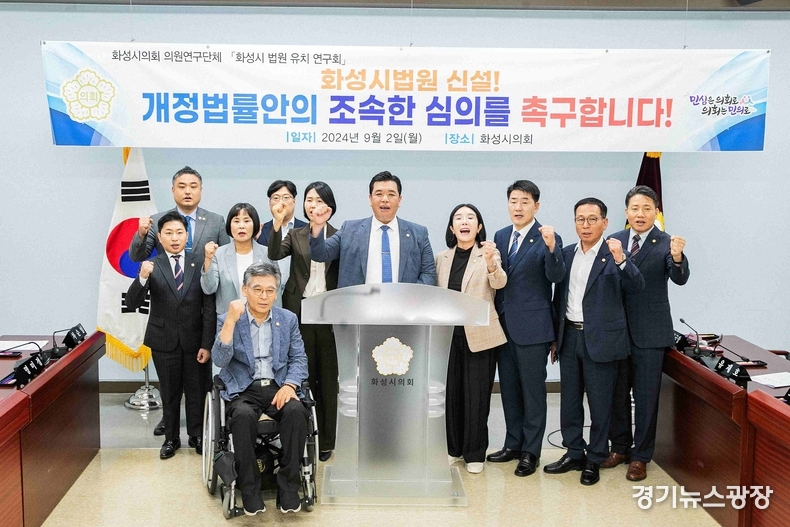 화성시의회 연구단체‘화성시 법원 유치 연구회’이계철 대표의원은 2일 화성시법원 신설 개정안을 조속 심의를 촉구했다.