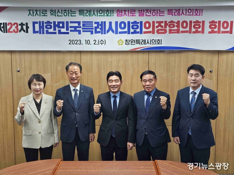 대한민국 특례시의회 의장협의회 단체.