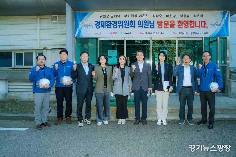 발안 공공배수처리시설 현장방문한 화성시의회 경제환경위원회.