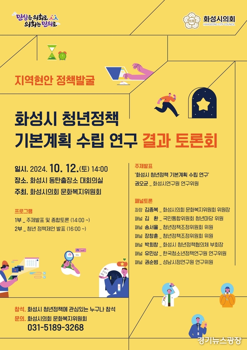 화성시 청년정책 기본계획 토론회 행사 포스터.