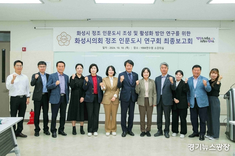 정조 인문도시 연구회 연구용역 최종보고회에 참석한 의원과 관계자 단체사진.