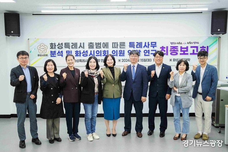 화성특례시의회 실행 연구회 연구용역 최종보고회에 참석한 의원과 관계자 단체사진.