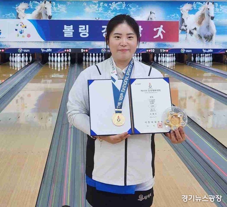 평택시청 볼링팀 손혜린, 제105회 전국체육대회 여자일반부 마스터즈 우승했다.