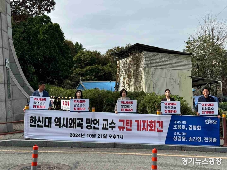 더불어민주당 오산시 지역위원회 조용호·김영희 경기도의원, 성길용·송진영·전예슬 시의원이 한신대학교 앞에서 한신대 역사왜곡 망언 교수에 대해 강력하게 규탄하는 기자회견을 개최했다.