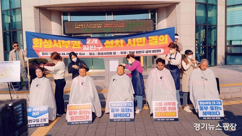 24일 오후 화성시의회 앞에서 화성 서부권 2개 일반구청 설치를 요구하는 삭발식을 갖고 있다. (사진=최옥분 기자)