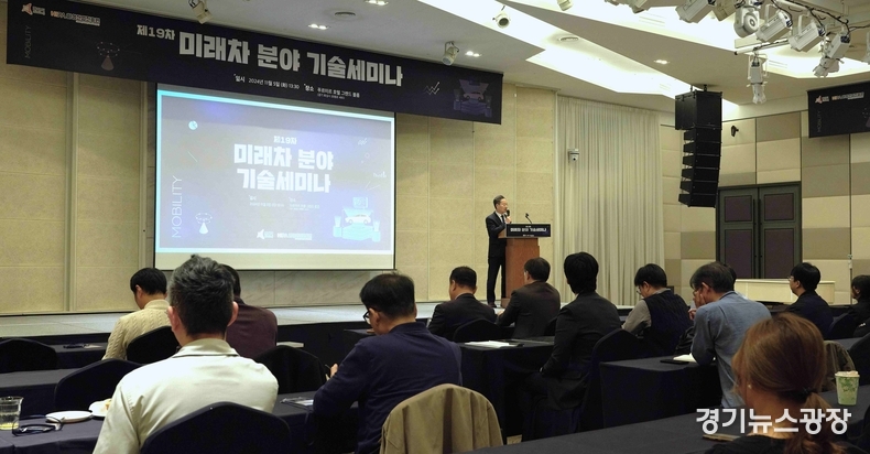 제19차 미래차 분야 기술세미나 모습.