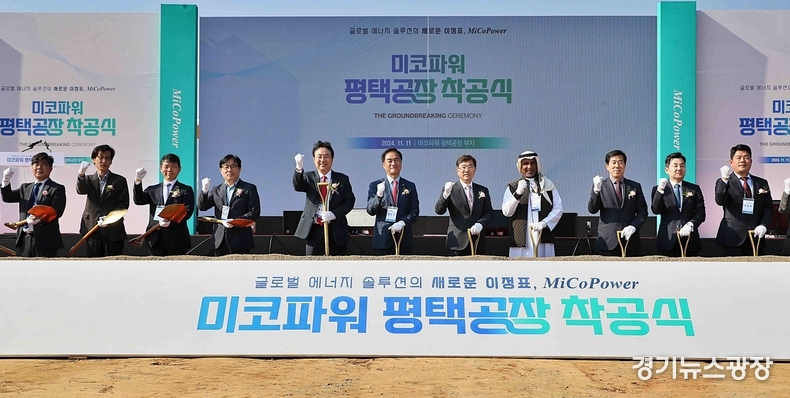 평택시는 평택 브레인시티 일반산업단지에서 ㈜미코파워의 수소연료전지 신공장 착공식을 11일 개최했다.