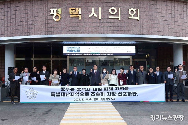 평택시의회가 5일 평택시의회 앞에서 최근 폭설로 인한 대규모 피해에 대해 ‘평택시 대설 피해 특별재난지역 선포 촉구 성명서’를 발표했하고 있다.
