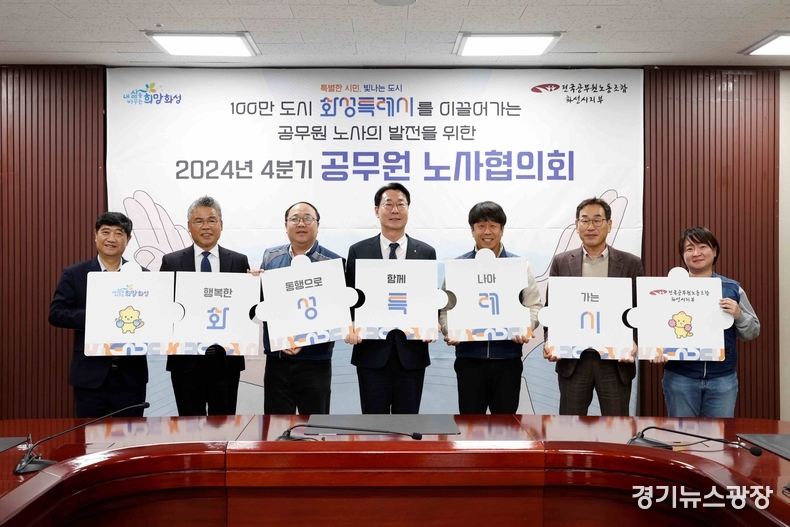 화성시와 전국공무원노동조합 화성시지부가 시청 상황실에서 2024년 4분기 공무원 노사협의회를 진행했다.