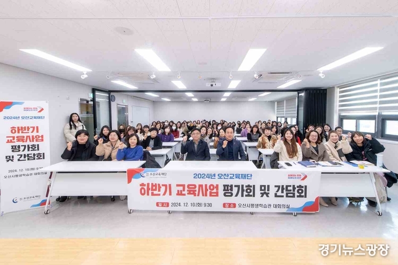 오산시는 오산시평생학습관 2층 대회의실에서 오산교육재단 위촉 교육강사와 함께 ‘2024년 하반기 오산교육재단 교육사업 평가회 및 간담회’를 가졌다.