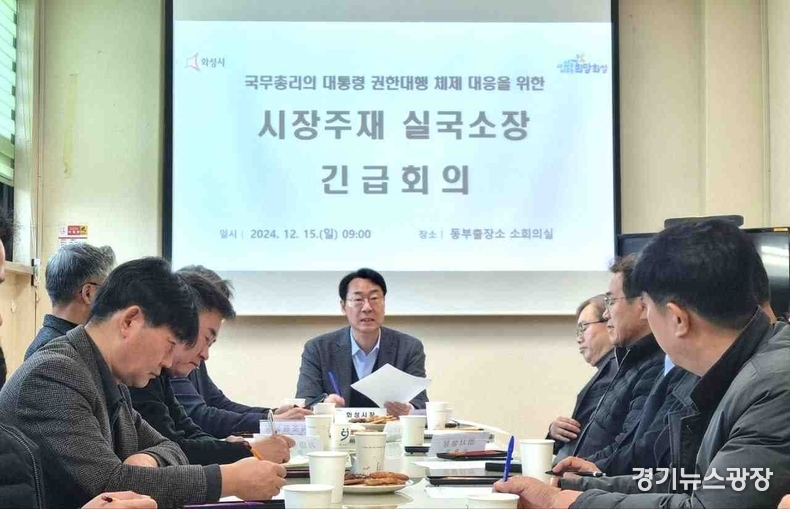 화성시가 국무총리의 대통령 권한대행 체제에 대응하기 위한 긴급간부회의를 15일 개최하고 있다.
