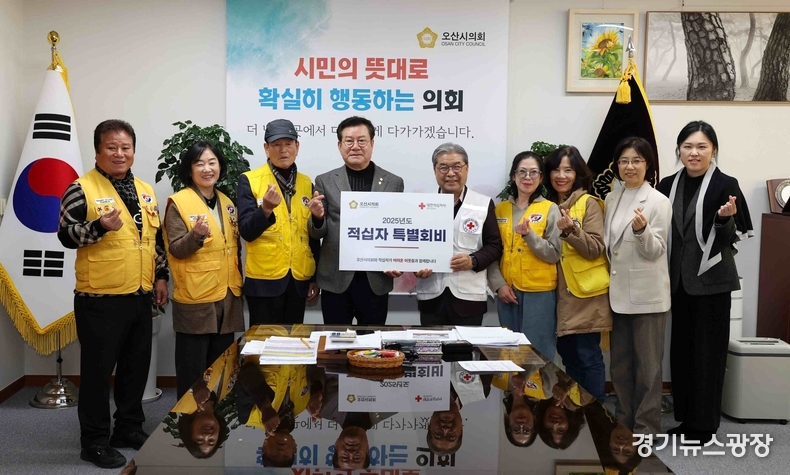이상복 오산시의회 의장은 집무실에서 이재정 대한적십자사 경기도지사 회장과 김현옥 대한적십자사봉사회 오산지구협의회 회장이 참석한 가운데 ‘2025년도 대한적십자사 특별회비 전달식’을 갖고 특별회비 100만원을 전달했다.