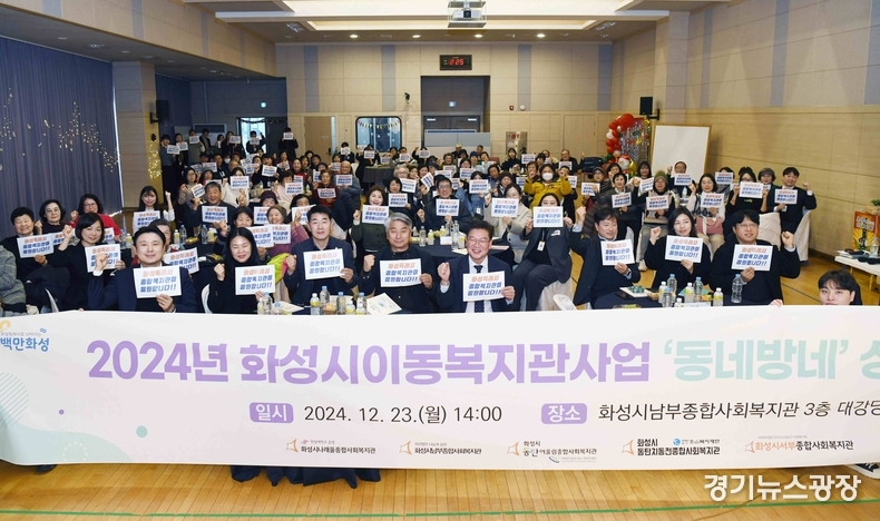 화성시의회는 화성시 남부종합사회복지관에서 개최된 2024 화성시 이동복지관 사업 ‘동네방네’ 성과공유회에 참석해 지난 1년간 진행된 지역 중심 복지사업의 성과를 공유하는 행사를 가졌다.