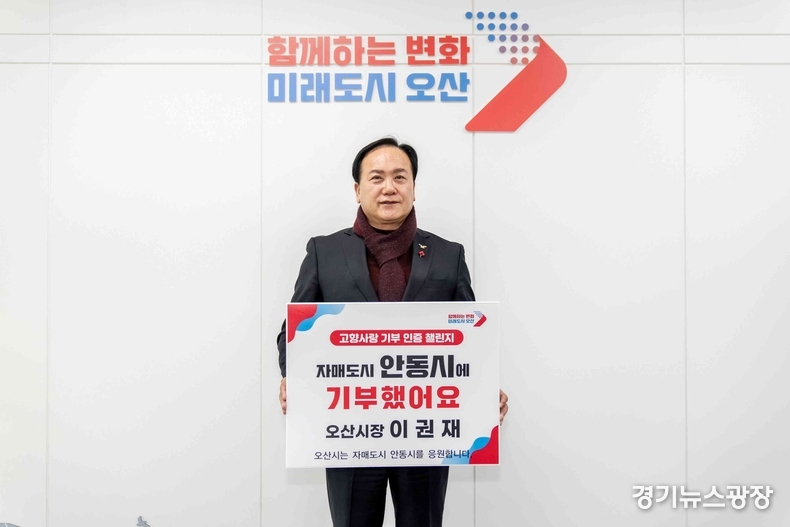 이권재 오산시장이 최근‘고향사랑기부 인증 챌린지’에 동참하고 있다.