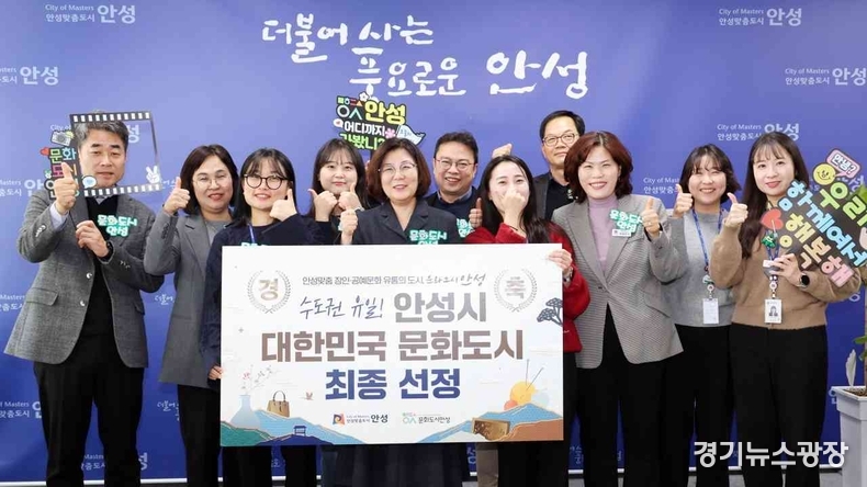 안성시가 올해 예비사업 추진 끝에 수도권 유일‘대한민국 문화도시’로 최종 선정되는 쾌거를 이뤘다.