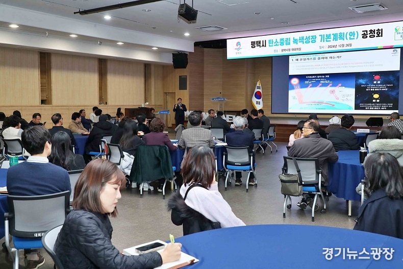 평택시는 2030년까지 온실가스 42.9% 감축 목표를 담은‘평택시 탄소중립 녹색성장 기본계획’을 수립하기 위해공청회를 개최하고 있다.