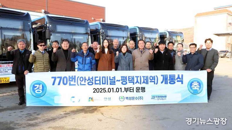 백성운수 차고지에서 김보라 시장을 비롯해 안성시의회 의장, 시의원, 교통정책과장 및 운수회사 관계자 등이 참석해 770번 버스 운행을 위한 개통식을 가졌다.