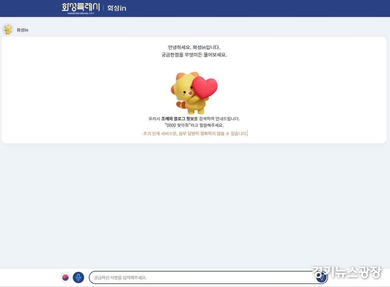 화성시가 2025년 1월부터 화성시청 홈페이지에서 세계 최초로 A.I 민원검색서비스 ‘화성 in’을 운영한다.