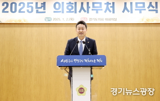 김경진 경기도의장이 2025년 의회 사무처 시무식을 하고 있다.