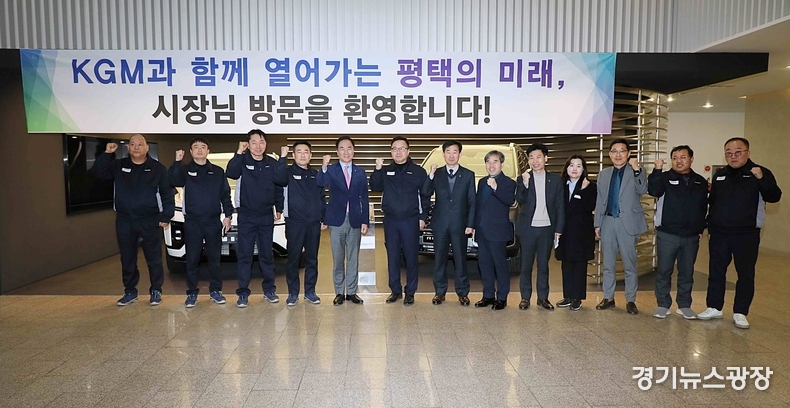 정장선 평택시장이 KG모빌리티 평택본사를 방문해 경제활력을 위한 소통 간담회를 진행했다.