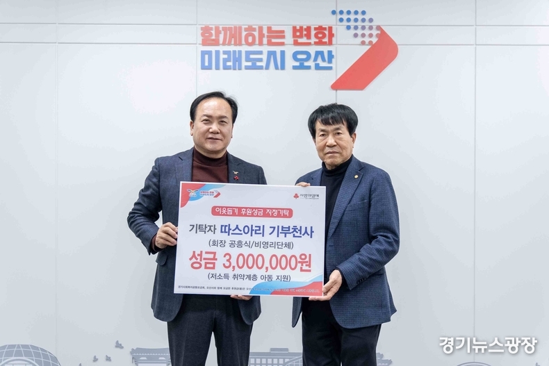 따스아리 기부천사(회장 공흥식)가 저소득 취약계층 아동 지원을 위해 오산시에 후원성금 300만원을 기탁했다.