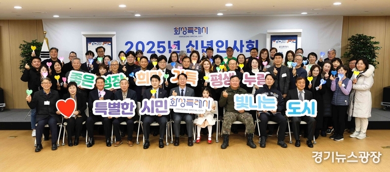 정명근 화성특례시장이 2025년 을사년을 맞아 화성특례시민들의 목소리를 듣는다. 14일 동탄 8동을 시작으로 내달 13일까지 29개읍면동을 돌며 신년인사회를 갖는다.