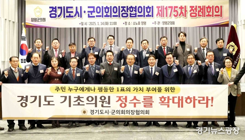 경기도시·군의회의장협의회는 소노휴 양평에서 열린 제175회 정례회의에서 오산시의회 이상복 의장이 제안한‘진정한 투표 가치 평등 실현을 위한 경기도 기초의원 정수 확대 건의의 건’을 채택했다.