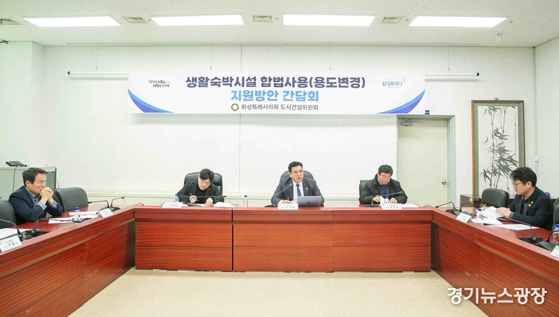 화성특례시의회 도시건설위원회 간담회 모습.
