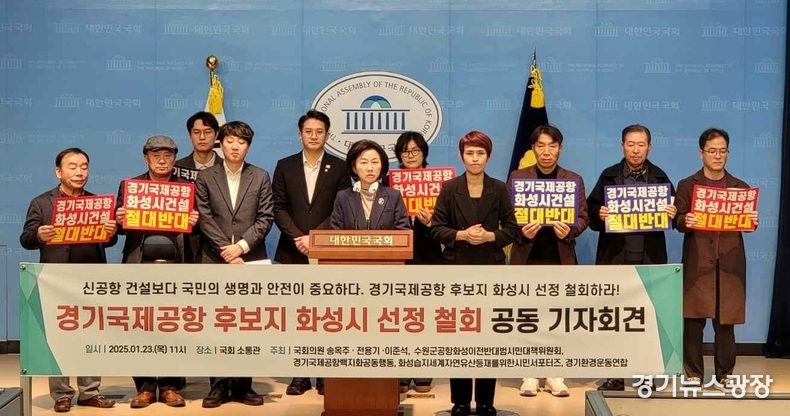 경기국제공항 ‘화옹지구 건설 반대’를 위한 민·정 공동 기자회견이 23일 국회 소통관에서 개최됐다. 기자회견 모습.