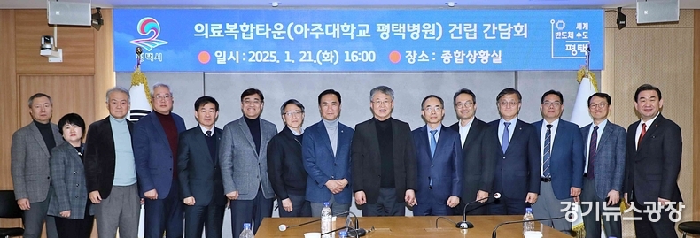 의료복합타운 아주대학교 평택병원 건립 간담회.