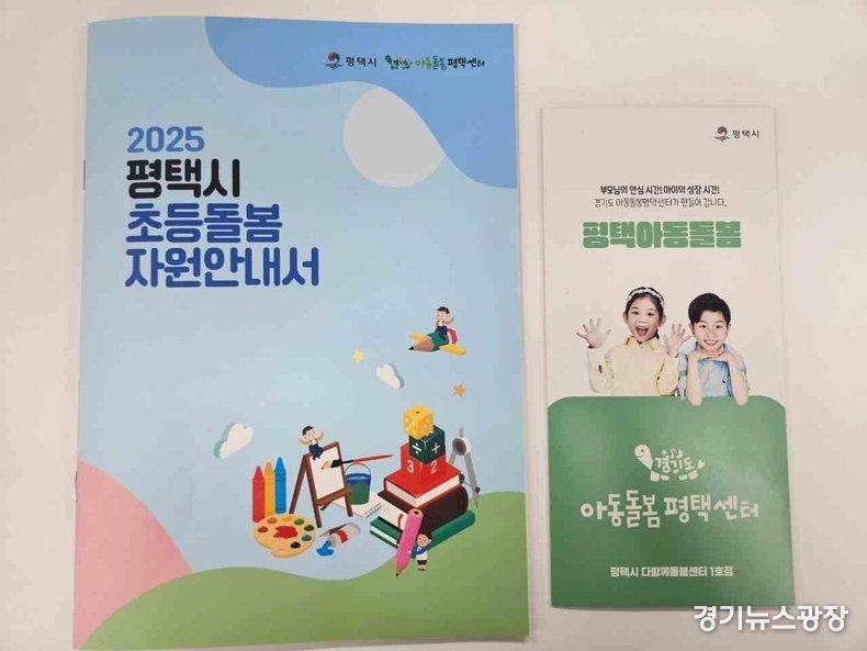 '2025년 평택시 초등돌봄자원안내서.
