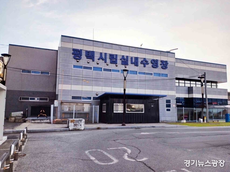 평택시립 실내수영장 전경.