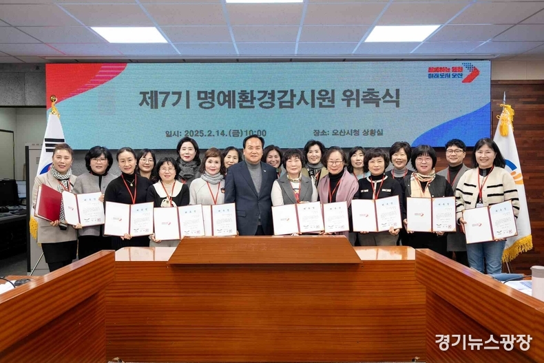 오산시가 제7기 명예환경감시원 위촉식을 개최했다.