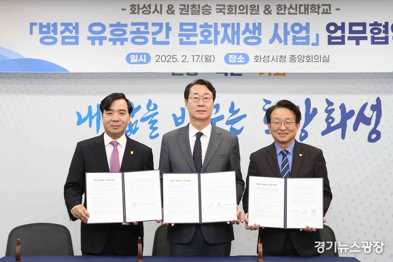 화성특례시가 17일 시청 중앙회의실에서 한신대학교 및 권칠승 국회의원과‘병점 유휴공간 문화재생 사업의 성공적 추진을 위한 업무협약’을 체결했다.