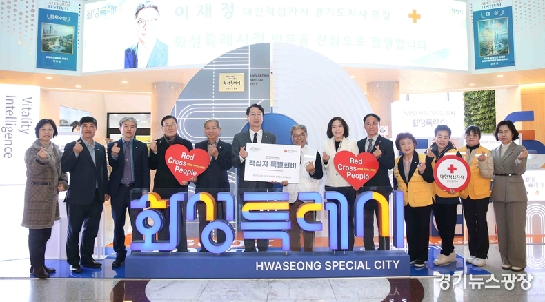 화성특례시는 적십자 활동을 지원하기 위해 17일 2025년도 적십자 특별회비 200만원을 대한적십자사 경기도지사에 전달했다.