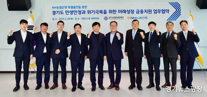 경기신보가 본점 12층 회의실에서 ‘NH농협은행 특별출연을 통한 경기도 민생안정과 위기극복을 위한 미래성장 금융지원 업무협약(이하 업무협약)’을 체결했다.