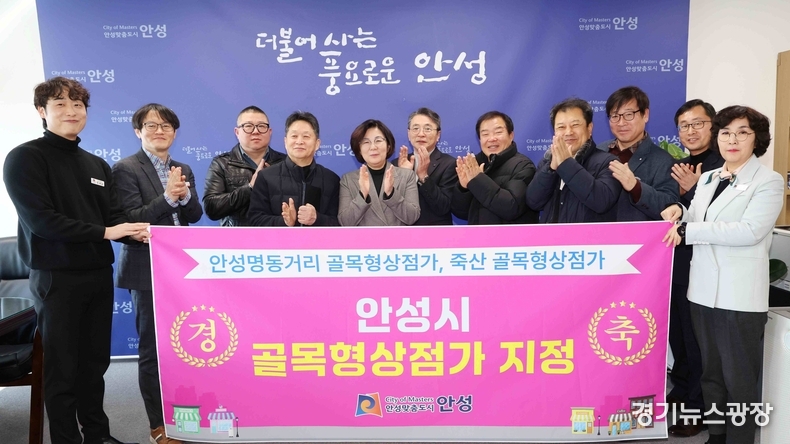 안성시가 지역 상권 활성화를 위해 관내 상권 2곳을 ‘골목형상점가’로 지정하고 지역 상권 활성화 지원에 나선다.