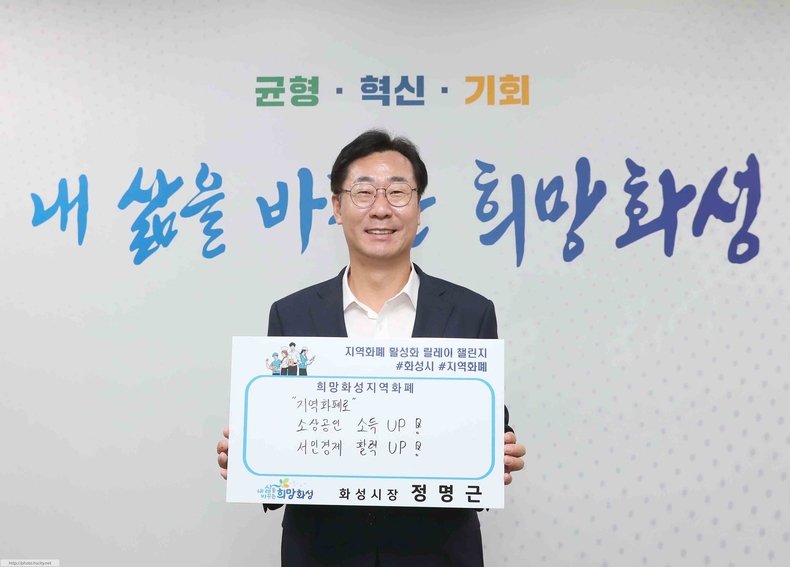 정명근 화성시장이 '희망 화성 지역화폐 활성화 릴레이 챌린지에 동참하고 있다.