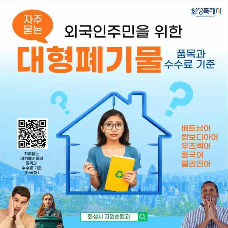 화성특례시가 언어와 제도에 익숙지 않은 외국인 주민들의 대형폐기물 배출 편의를 높이기 위해 자주 묻는 대형폐기물 품목과 수수료 기준을 담은 다국어 안내문을 제작 및 배포한다.