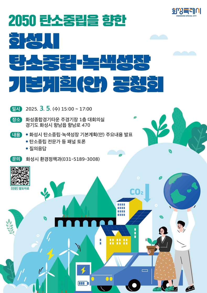 화성특례시가 다음 달 5일 오후 3시 화성종합경기타운 주경기장 1층 대회의실에서 ‘화성특례시 탄소중립·녹색성장 기본계획 수립(안)’ 공청회를 개최한다.