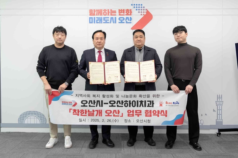 오산시는 오산하이치과와‘착한날개 오산’업무협약을 체결했다.