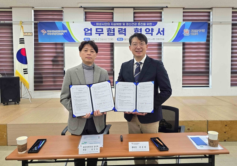 화성시정신건강복지센터 부설 자살예방센터와 발안만세시장 상인회가 ‘화성시민의 자살 예방 및 정신건강 증진을 위한 업무협약을 체결했다.