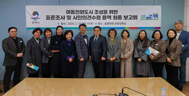 평택시는 평택시아동친화도시추진위원회와 관계기관이 참여한 가운데 유니세프아동친화도시 상위 인증을 위한 아동 표준조사 및 시민 의견수렴 최종 보고회를 개최했다.