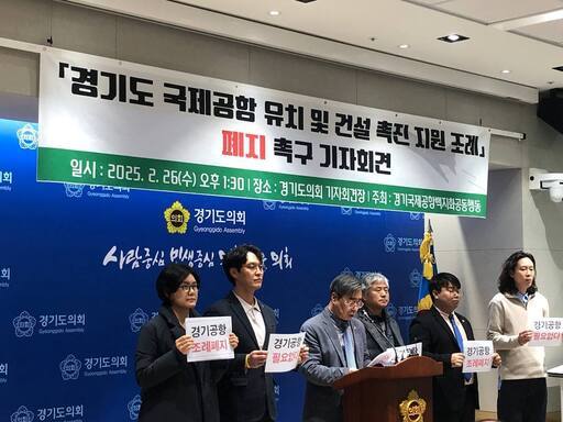 경기국제공항백지화공동행동(이하 공동행동)은 26일 경기도국제공항유치및건설촉진지원조례 폐지를 요구하는 기자회견을 갖고 있다.