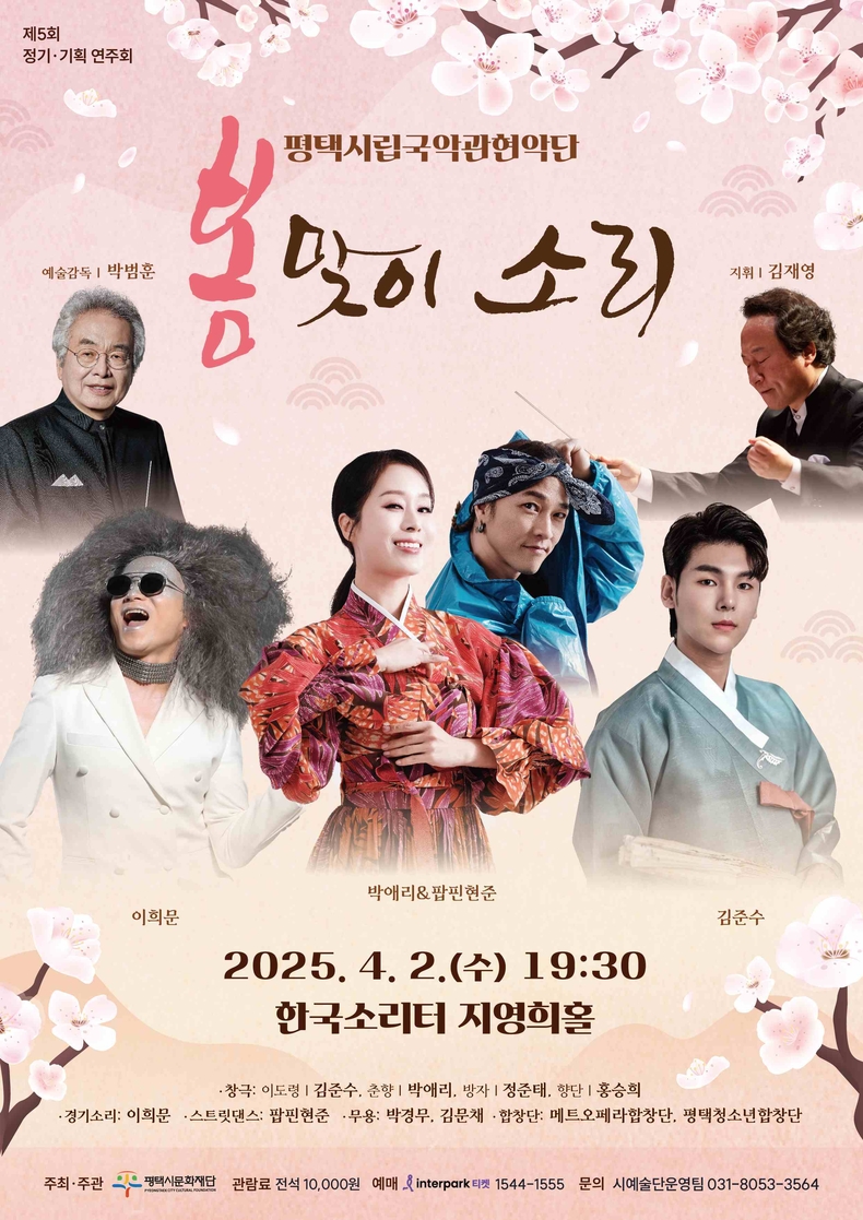 지난해 창단 후 수준 높은 작품을 통해 문화도시 평택의 브랜드를 최일선에서 견인하고 있는 평택시립국악관현악단은 ‘봄맞이 소리’에서 실력파 아티스트와의 협연으로 최고의 무대를 선사할 예정이다.