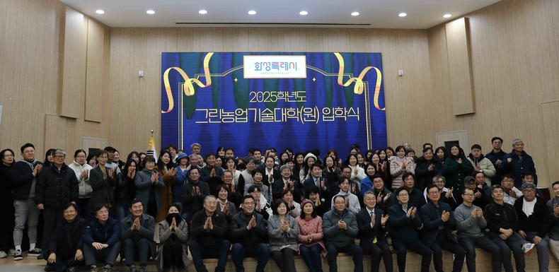 화성특례시 농업기술센터는 농업기술센터 강당에서 ‘제18기 그린농업기술대학(원) 입학식’을 개최했다.